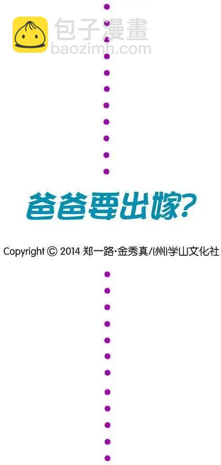 《爸爸要出嫁？》第14回 第22页