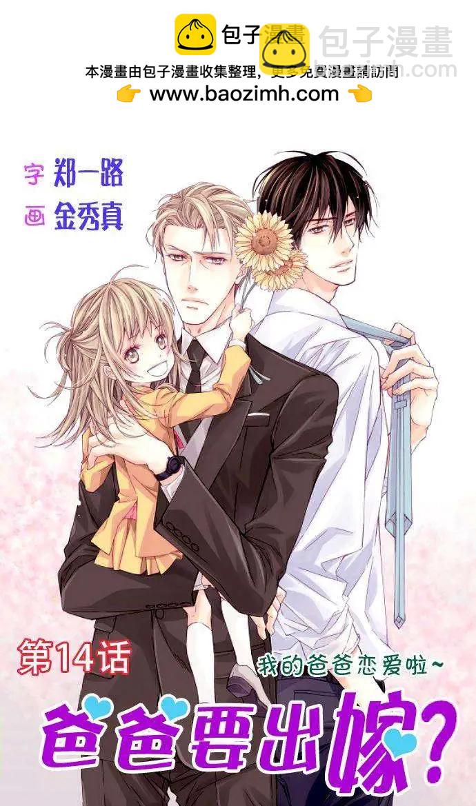 《爸爸要出嫁？》第14回 第2页