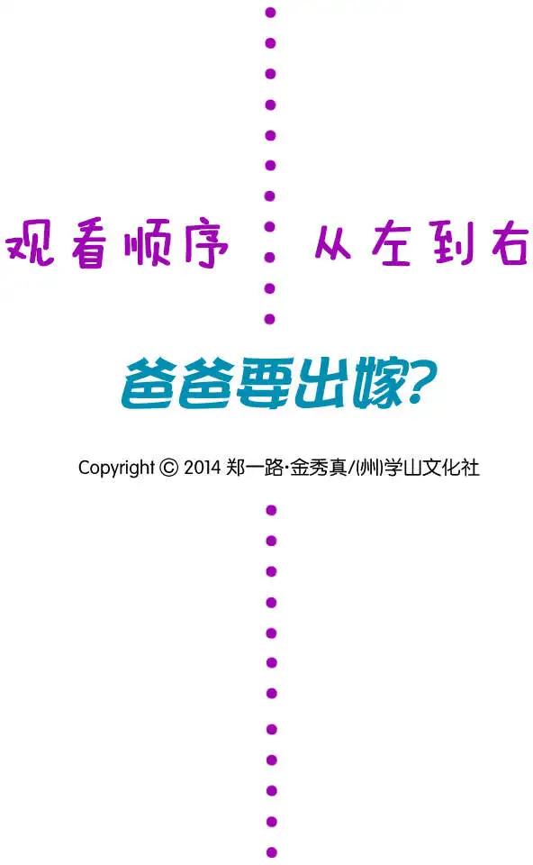 《爸爸要出嫁？》第18回 第1页