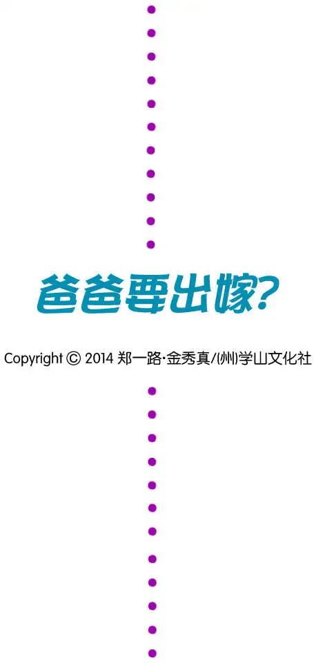 《爸爸要出嫁？》第18回 第22页