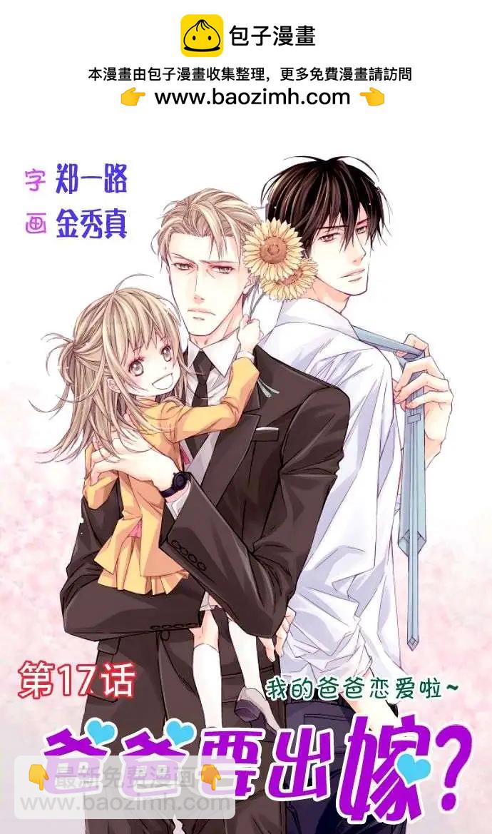 《爸爸要出嫁？》第17回 第2页
