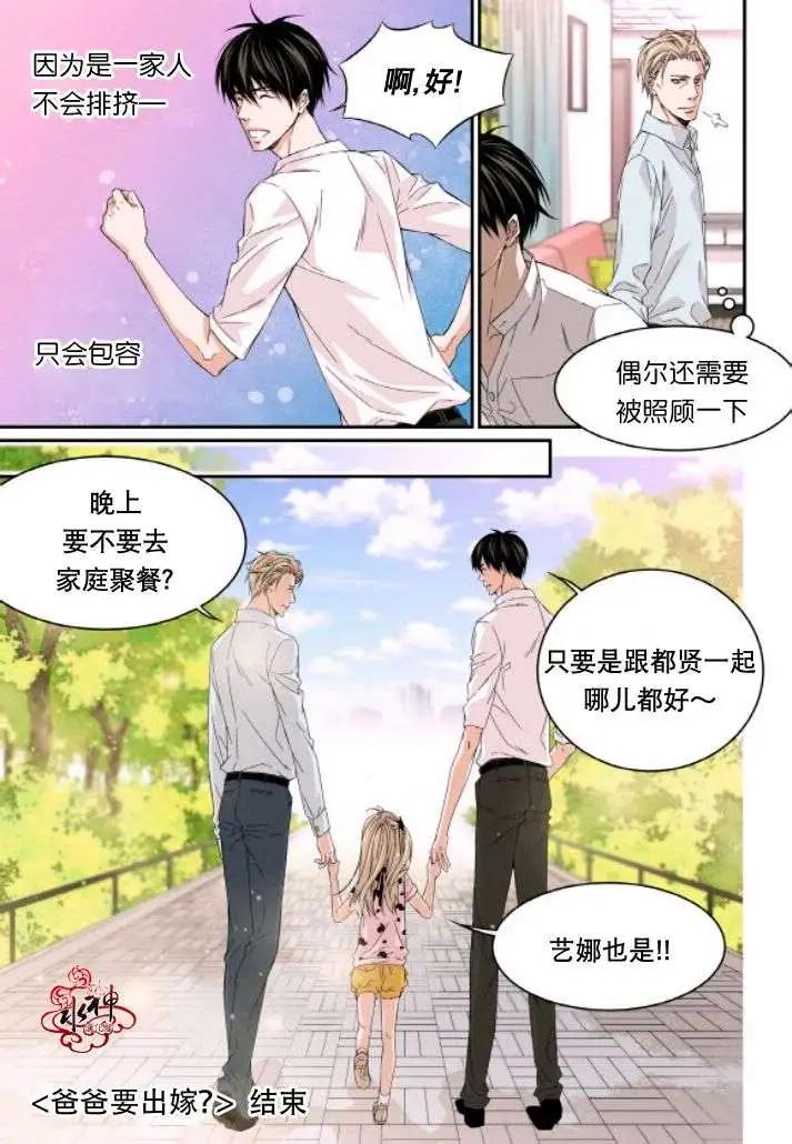《爸爸要出嫁？》第19回 第21页