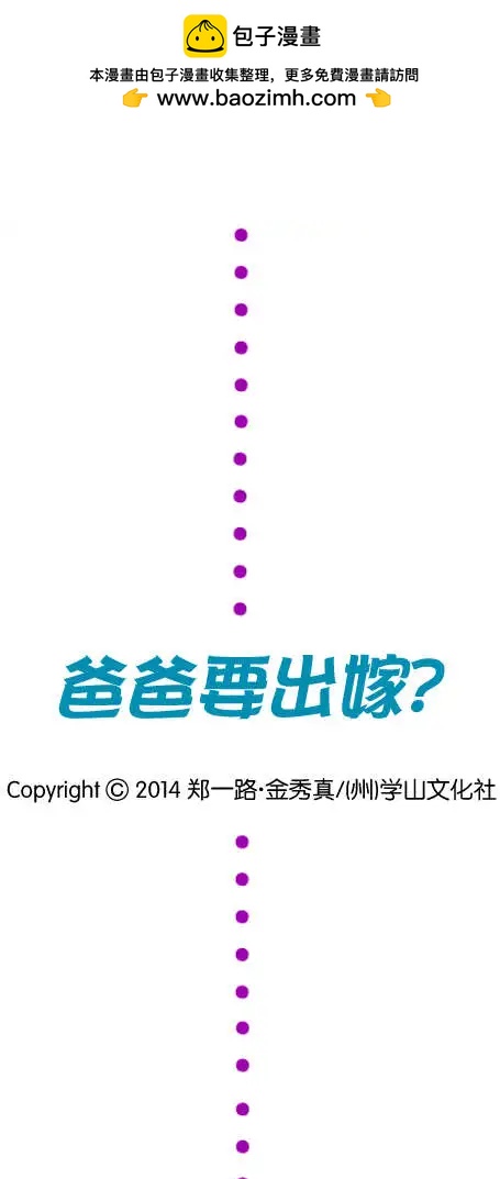 《爸爸要出嫁？》第19回 第22页