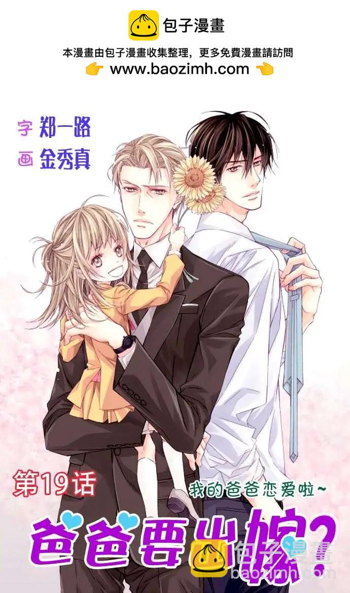 《爸爸要出嫁？》第19回 第2页