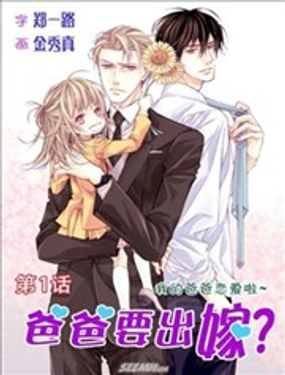 《爸爸要出嫁？》漫画封面图 - tl漫画