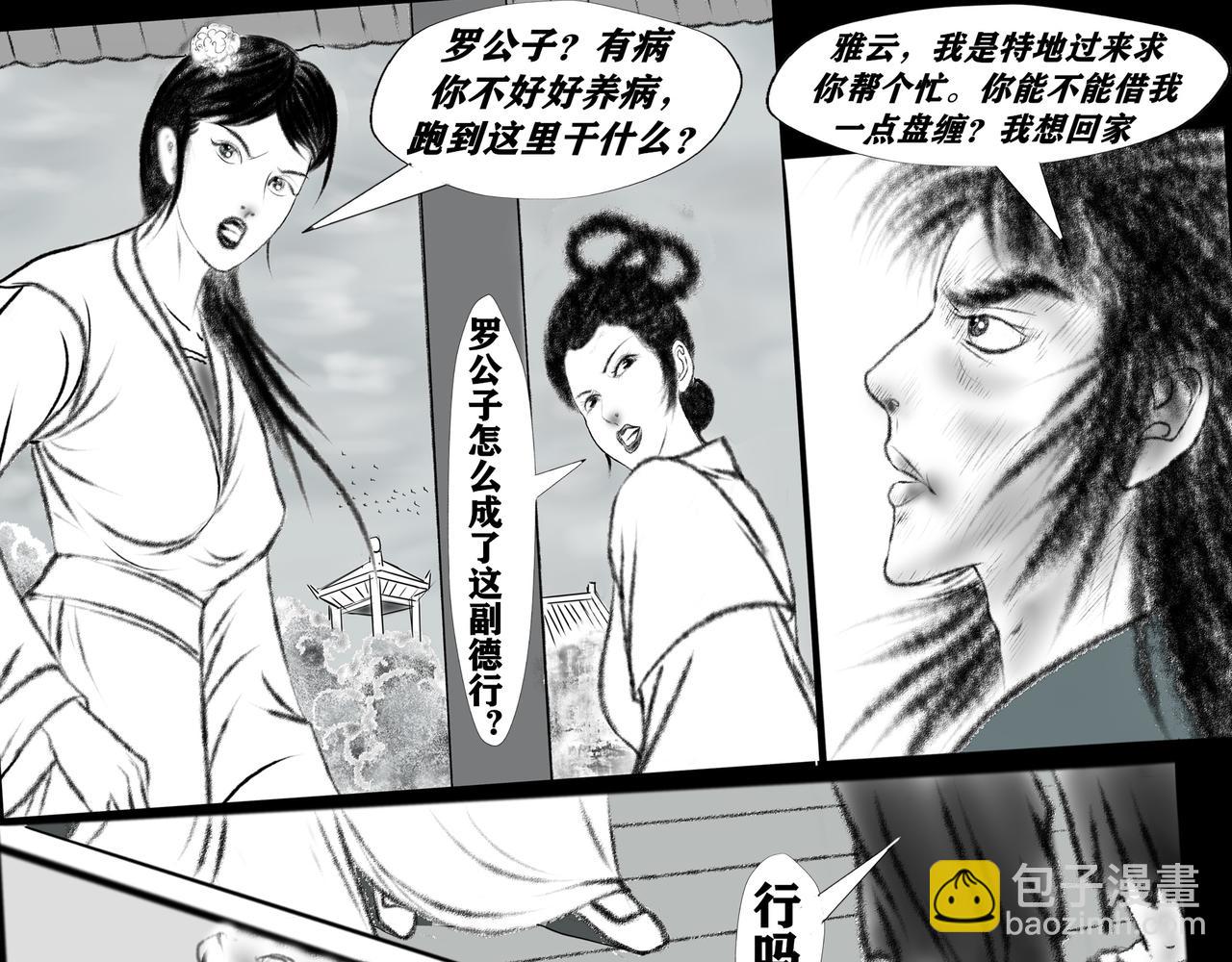 《聊斋治愈》1-浪子途穷 第19页