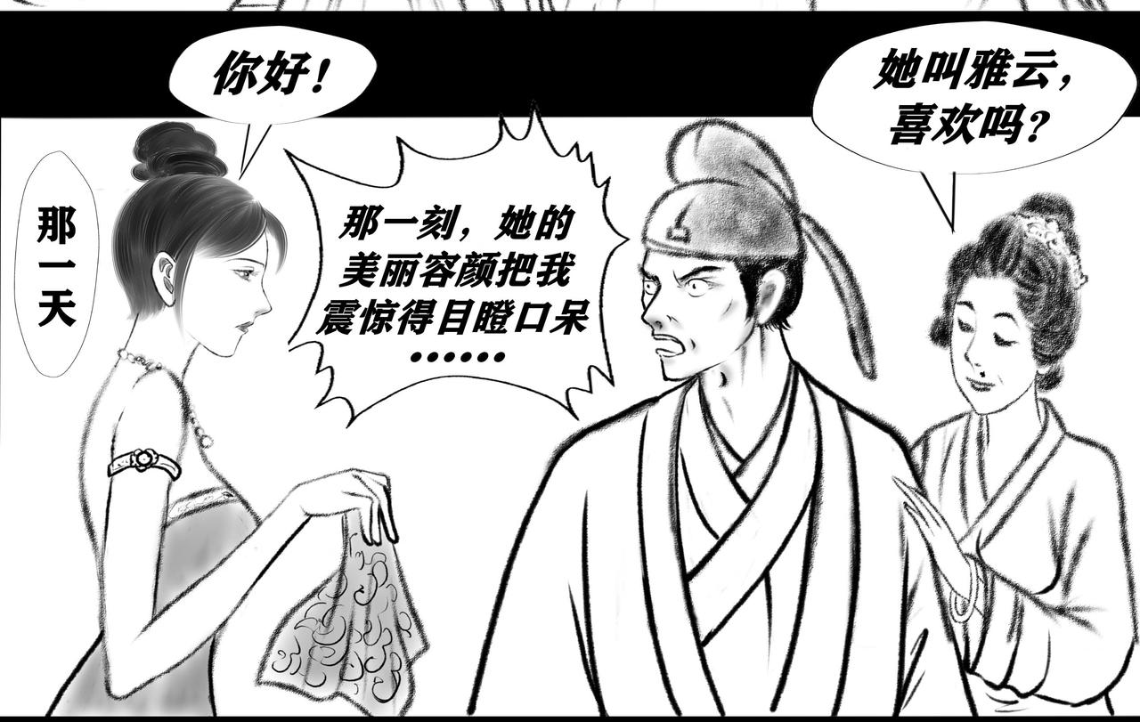 《聊斋治愈》2-梦耶？真耶？ 第12页