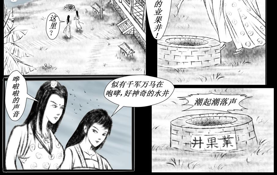 《聊斋治愈》6-业果井... 第18页