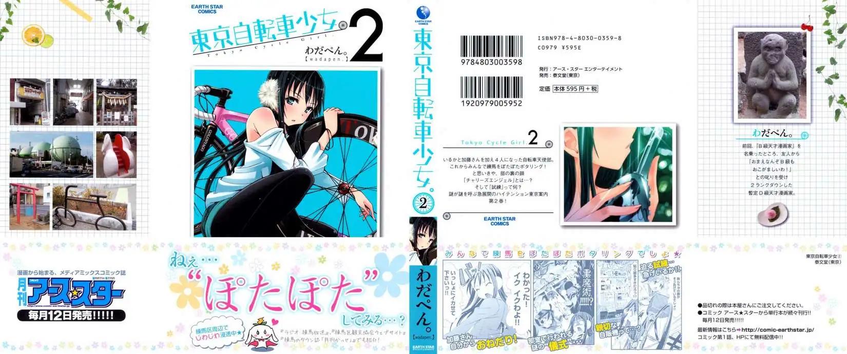 《东京自行车女孩》第11回 第1页