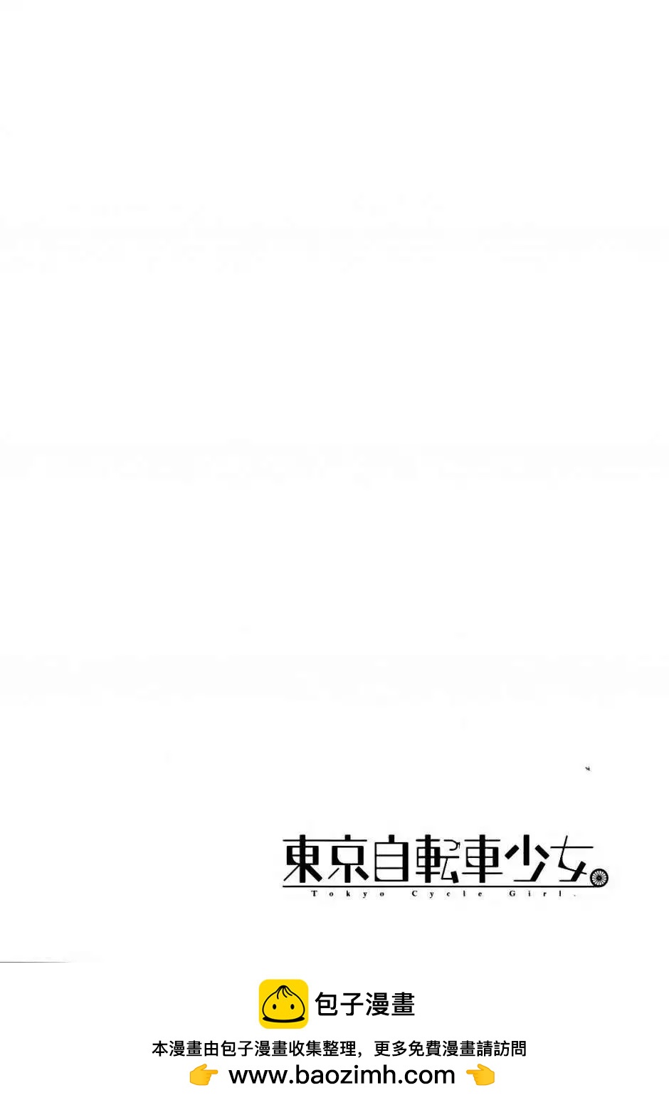 《东京自行车女孩》第11回 第31页