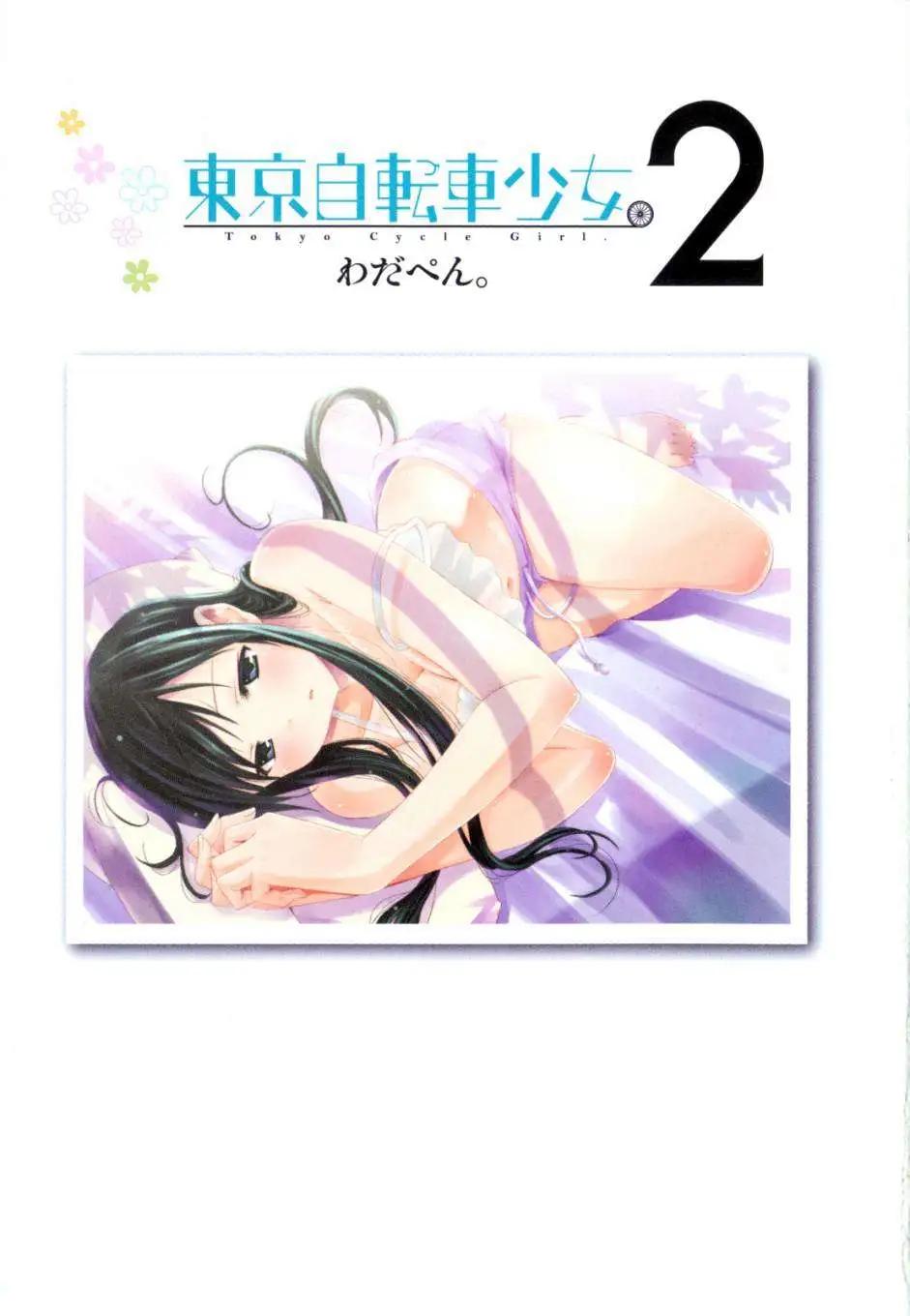 《东京自行车女孩》第11回 第4页