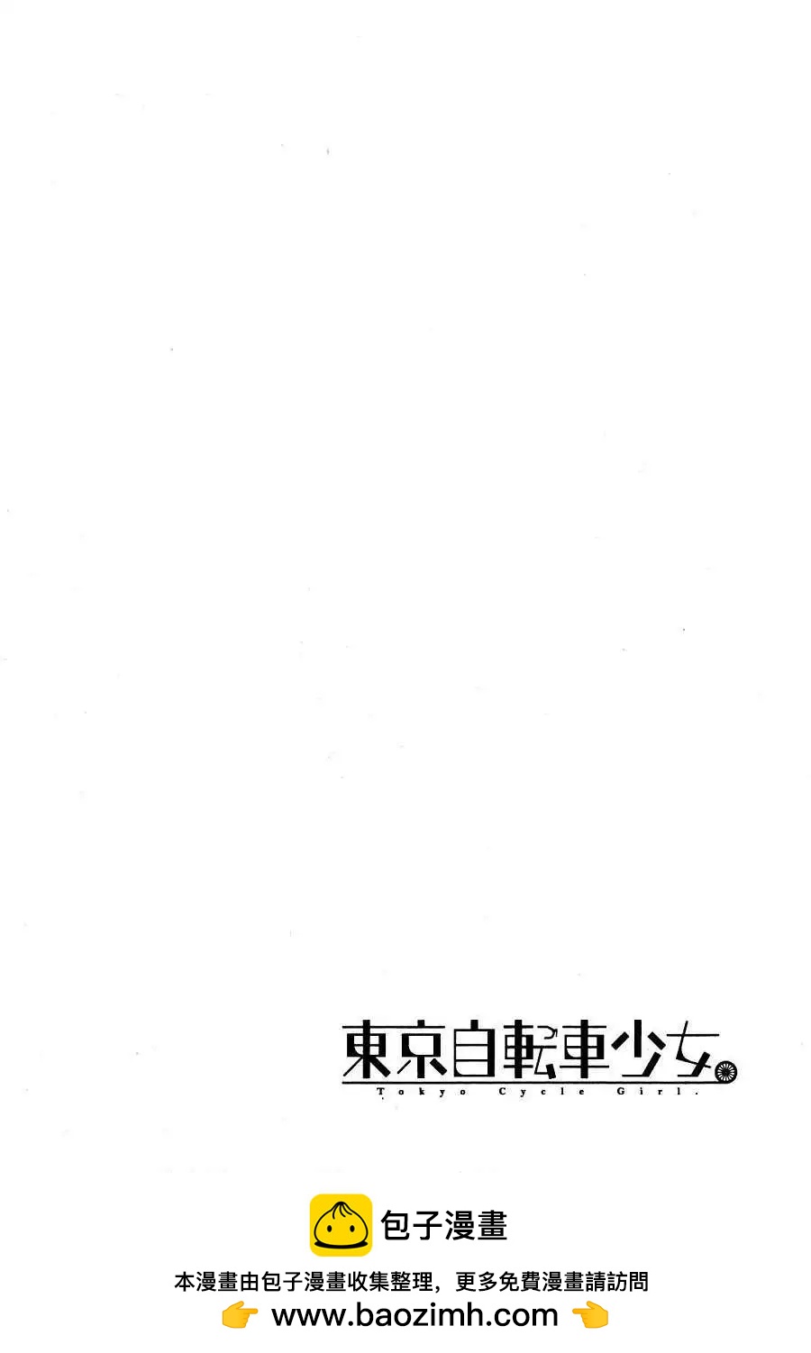 《东京自行车女孩》第12回 第28页