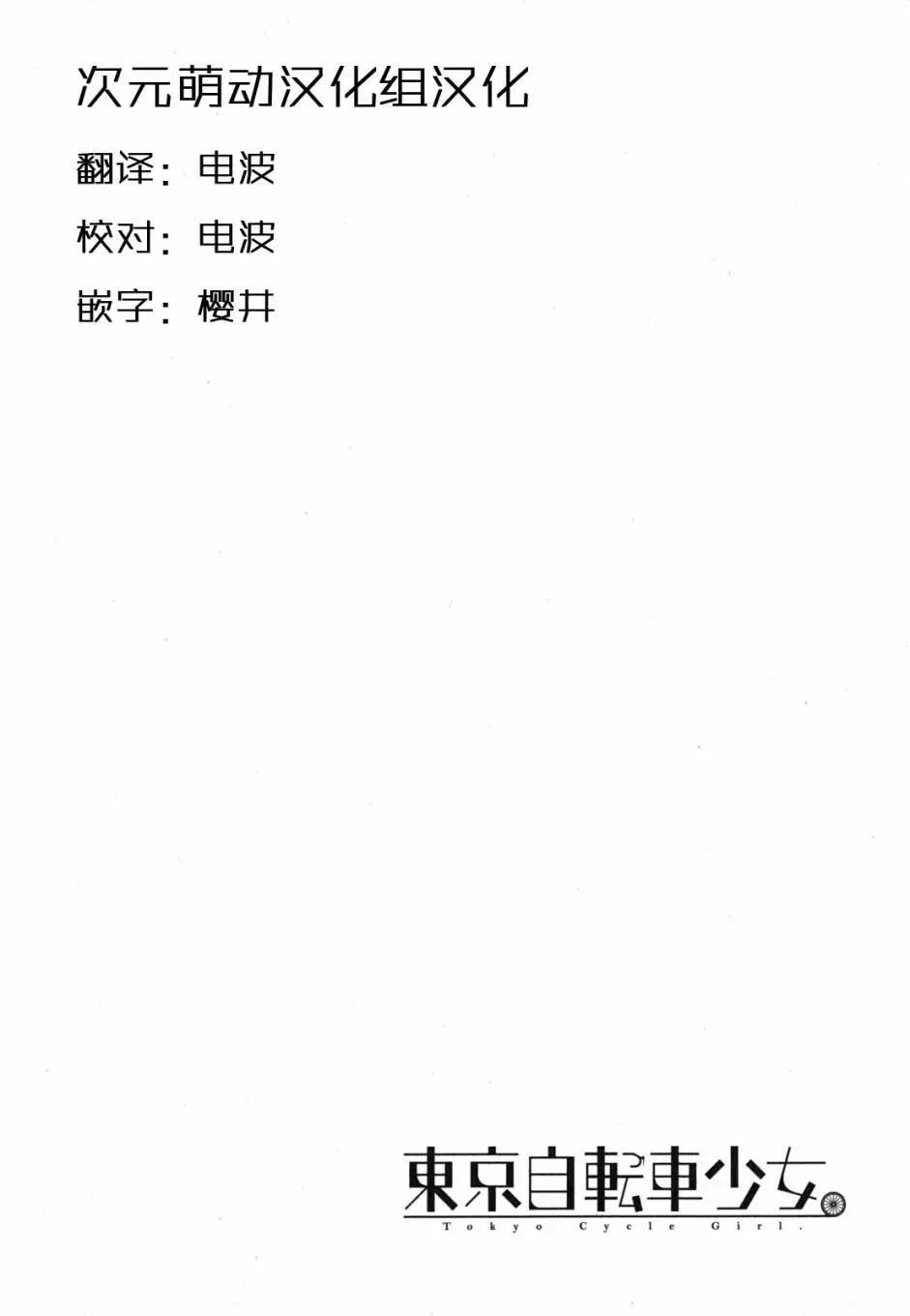 《东京自行车女孩》第16回 第1页