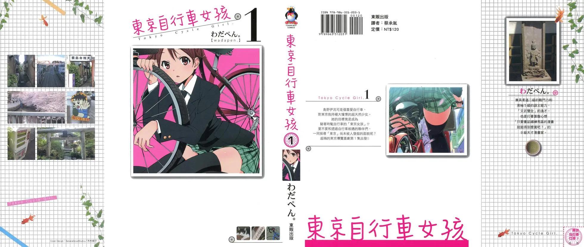 《东京自行车女孩》第01卷 第1页