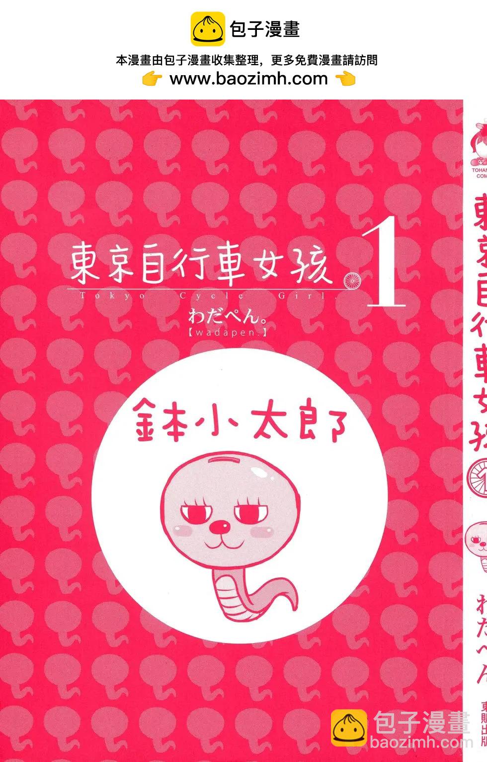 《东京自行车女孩》第01卷 第4页