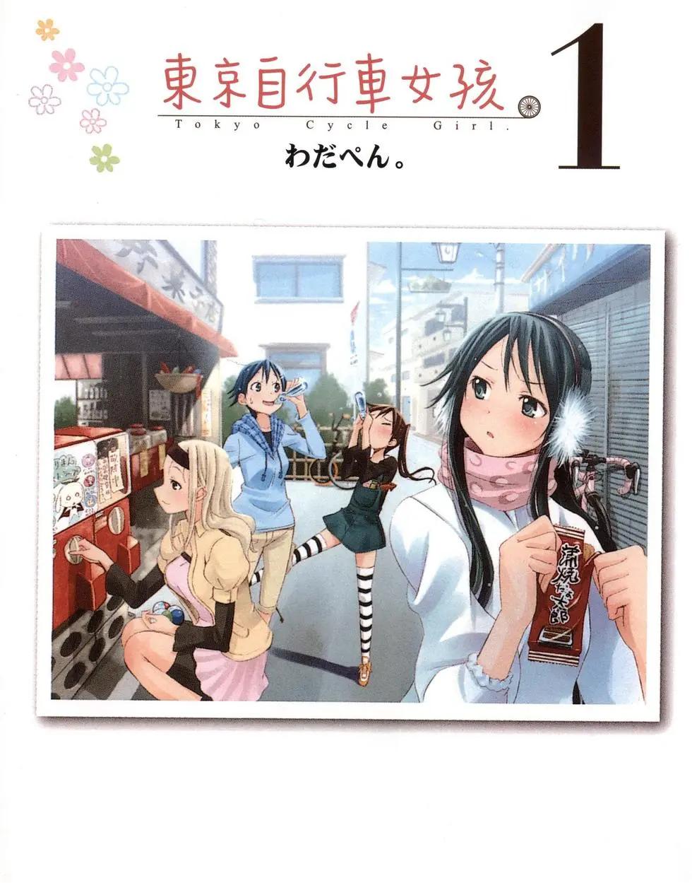 《东京自行车女孩》第01卷 第5页