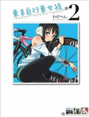 《东京自行车女孩》漫画封面图 - tl漫画