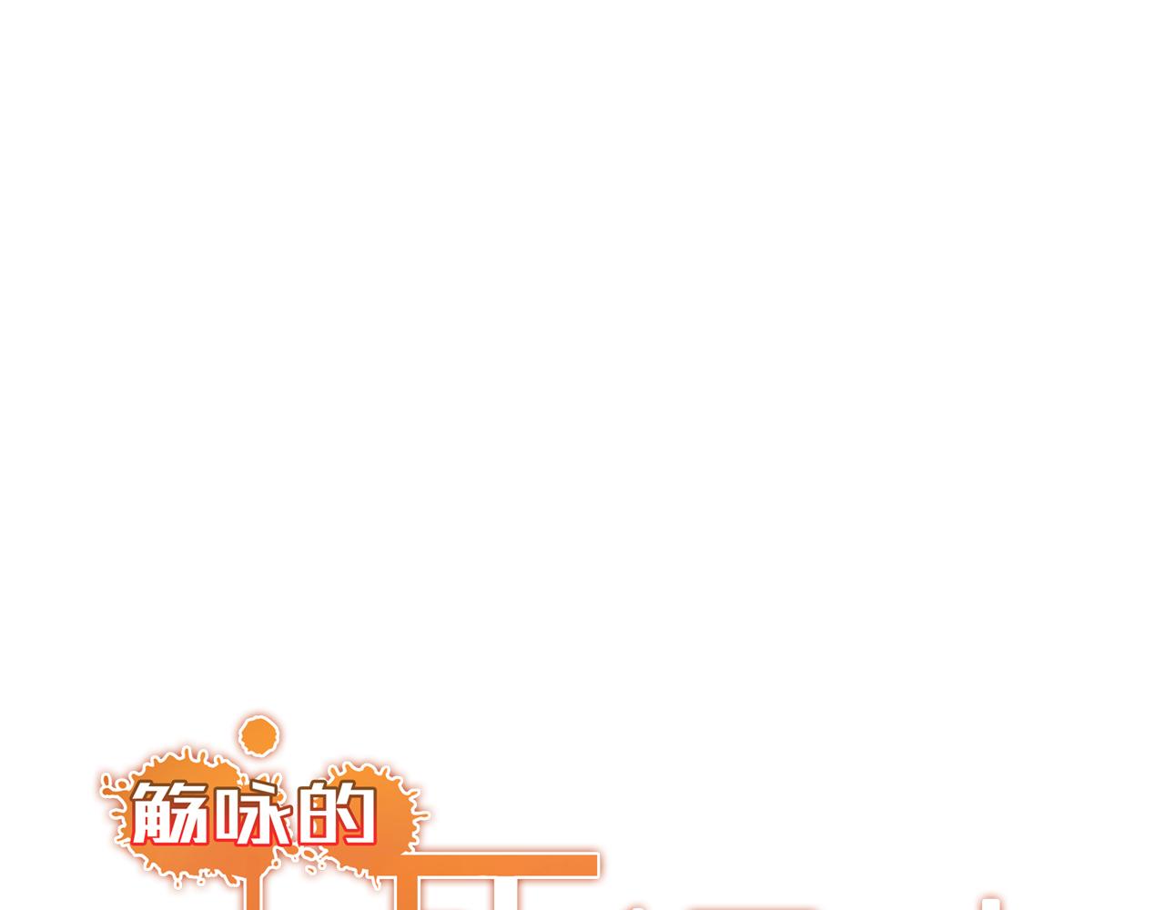 《觞咏的咗死行动》第4话 第21页