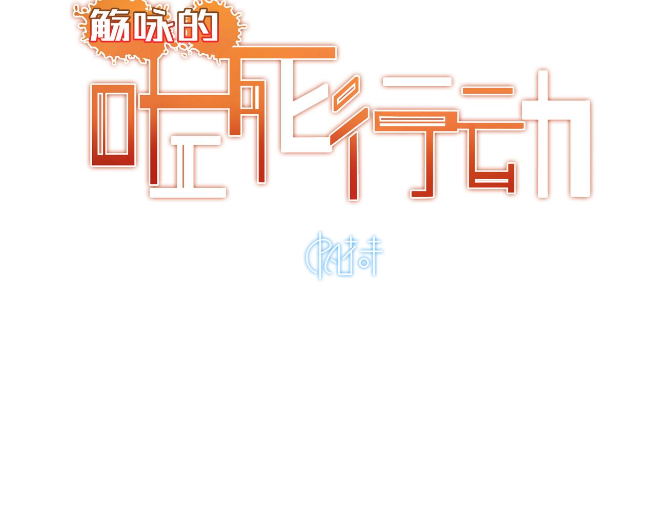 《觞咏的咗死行动》第2话 第6页