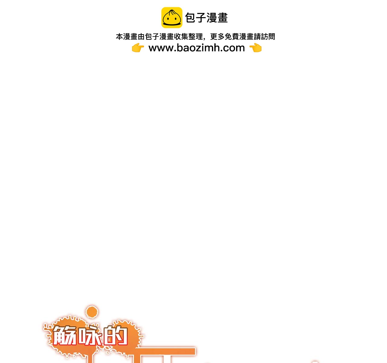 《觞咏的咗死行动》第1话 第2页