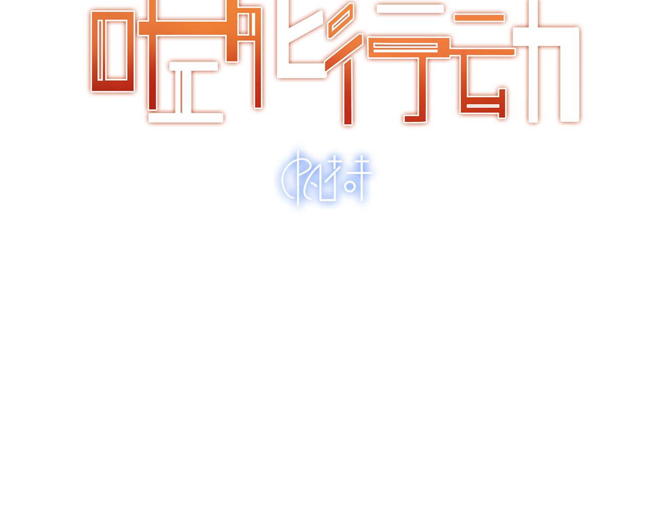 《觞咏的咗死行动》第1话 第3页
