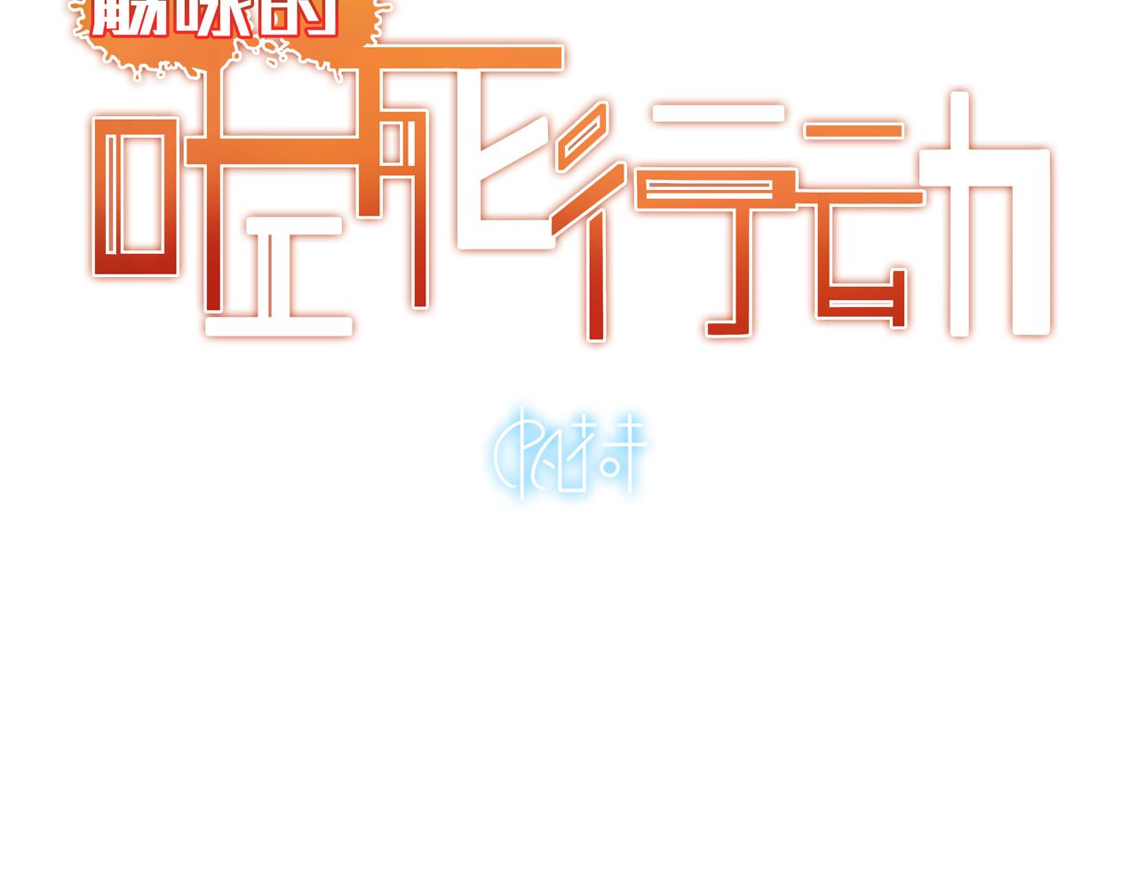 《觞咏的咗死行动》第8话 第7页