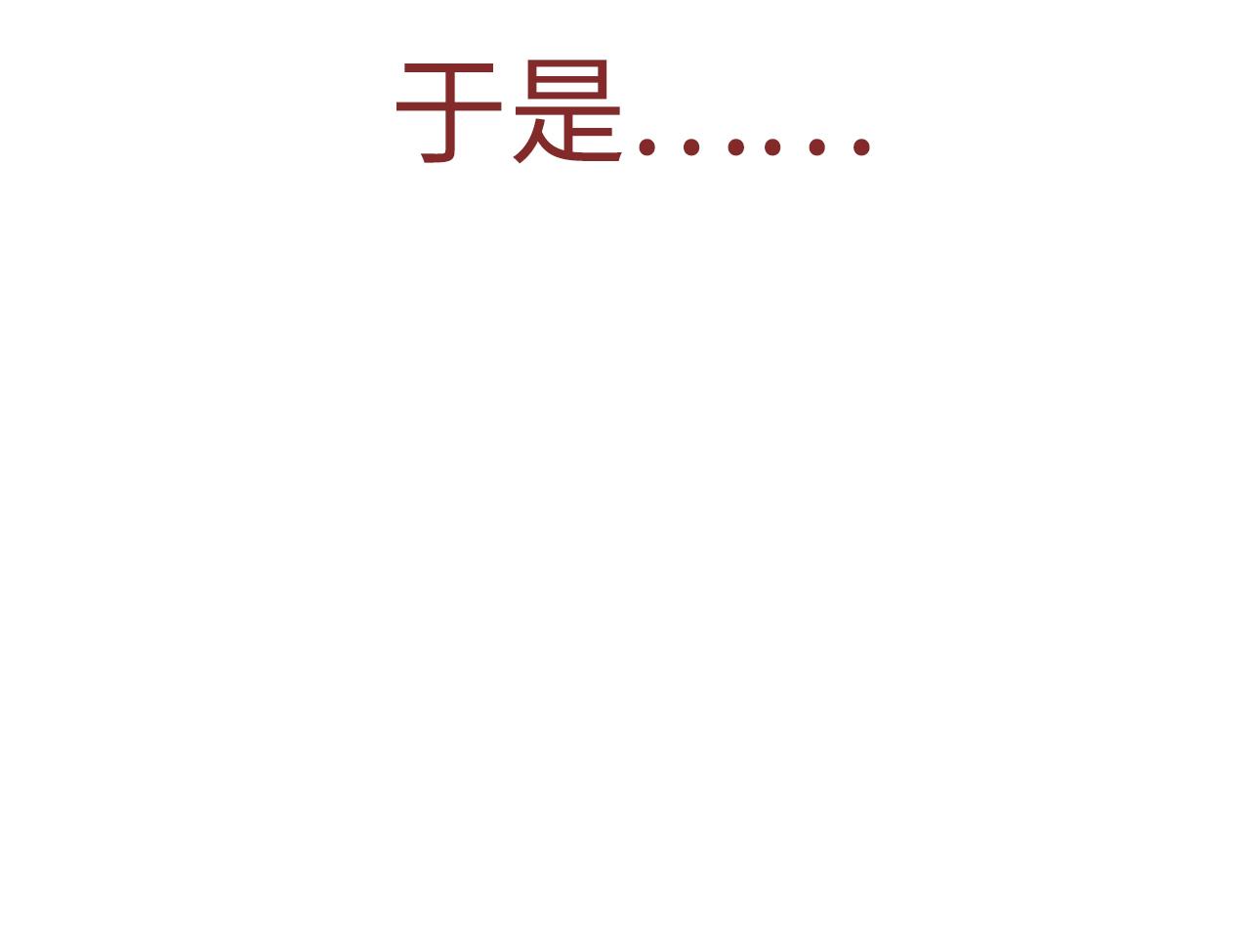 《觞咏的咗死行动》第11话 第5页
