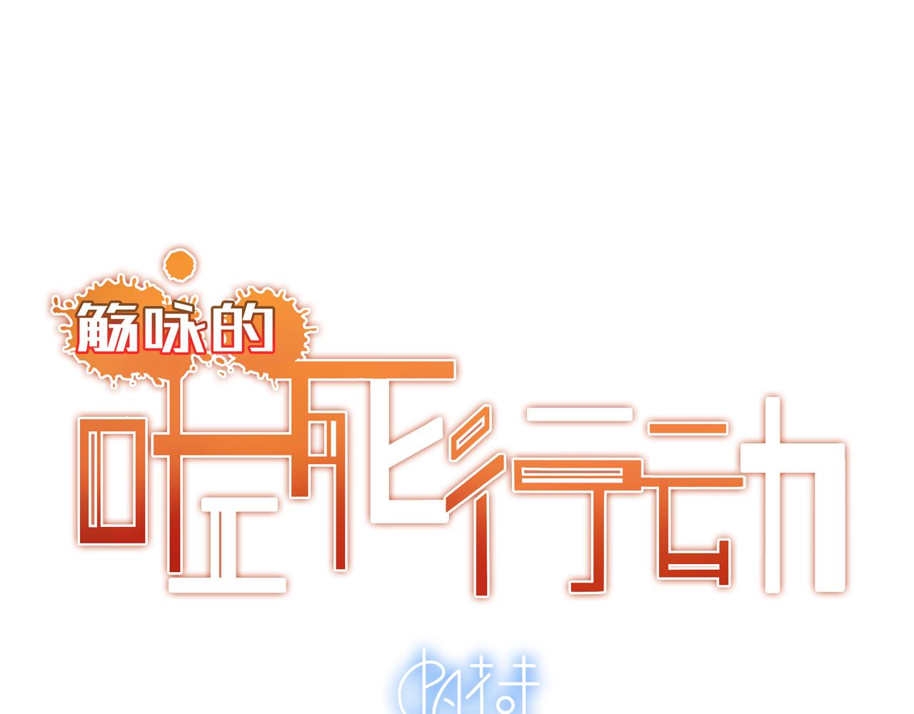 《觞咏的咗死行动》第11话 第6页