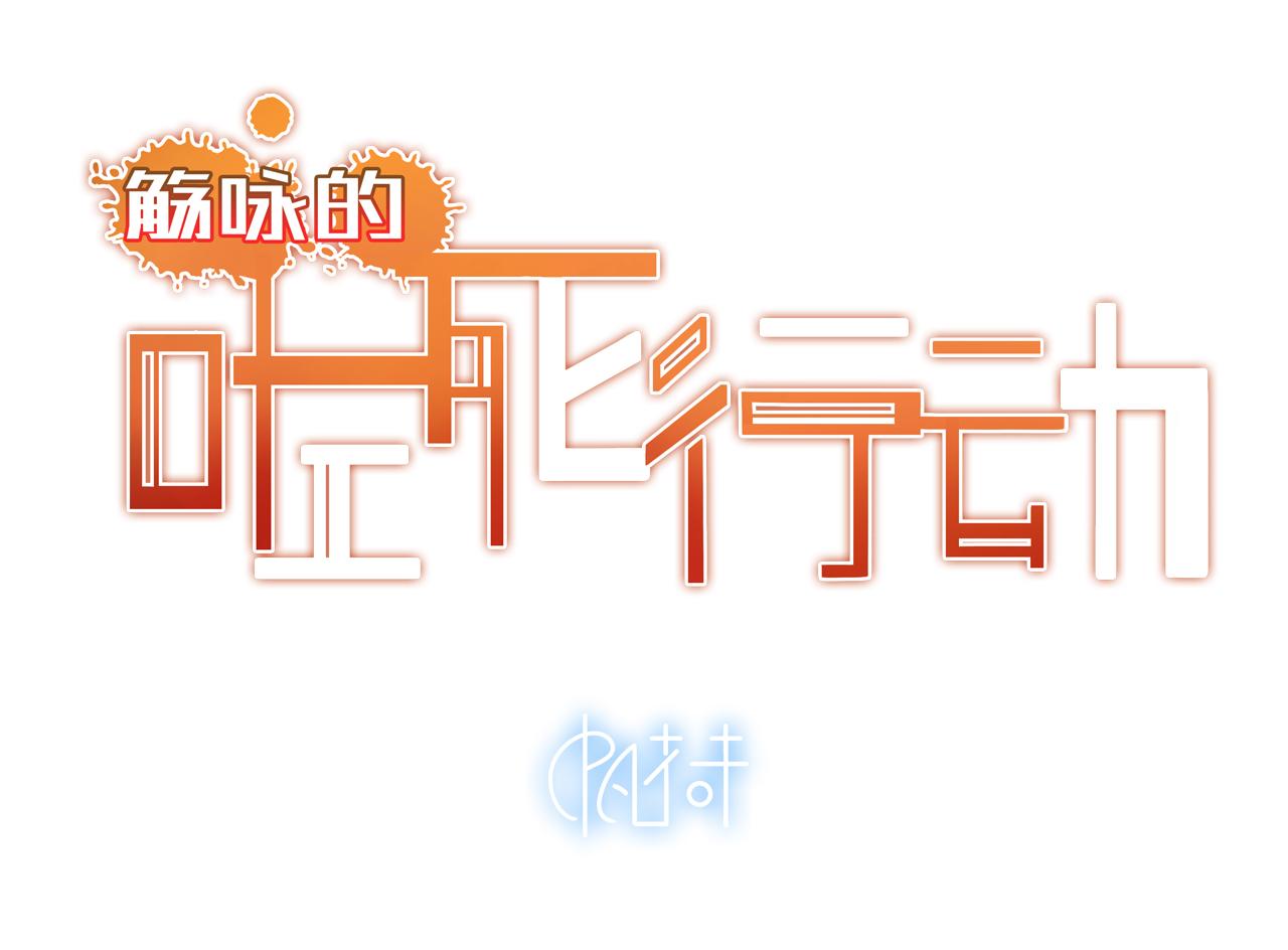 《觞咏的咗死行动》第10话 第43页