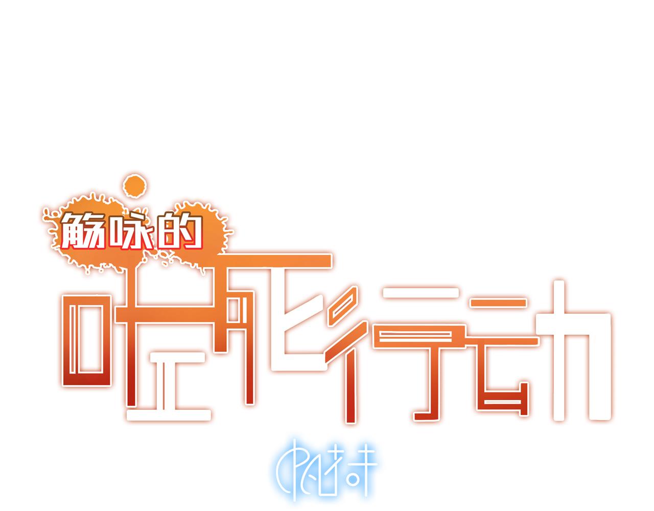 《觞咏的咗死行动》第13话 第7页