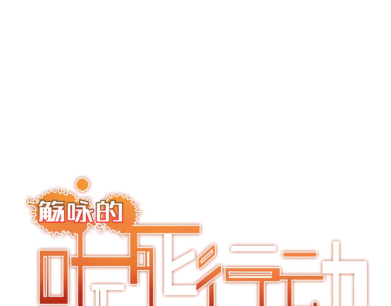 《觞咏的咗死行动》第14话 第6页