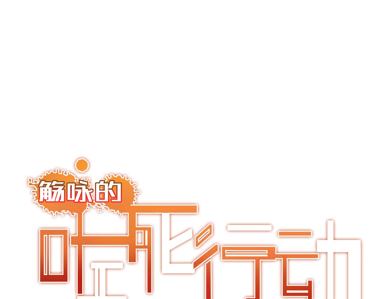 《觞咏的咗死行动》第19话 第45页