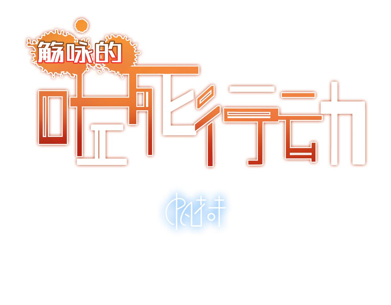 《觞咏的咗死行动》第17话 第8页