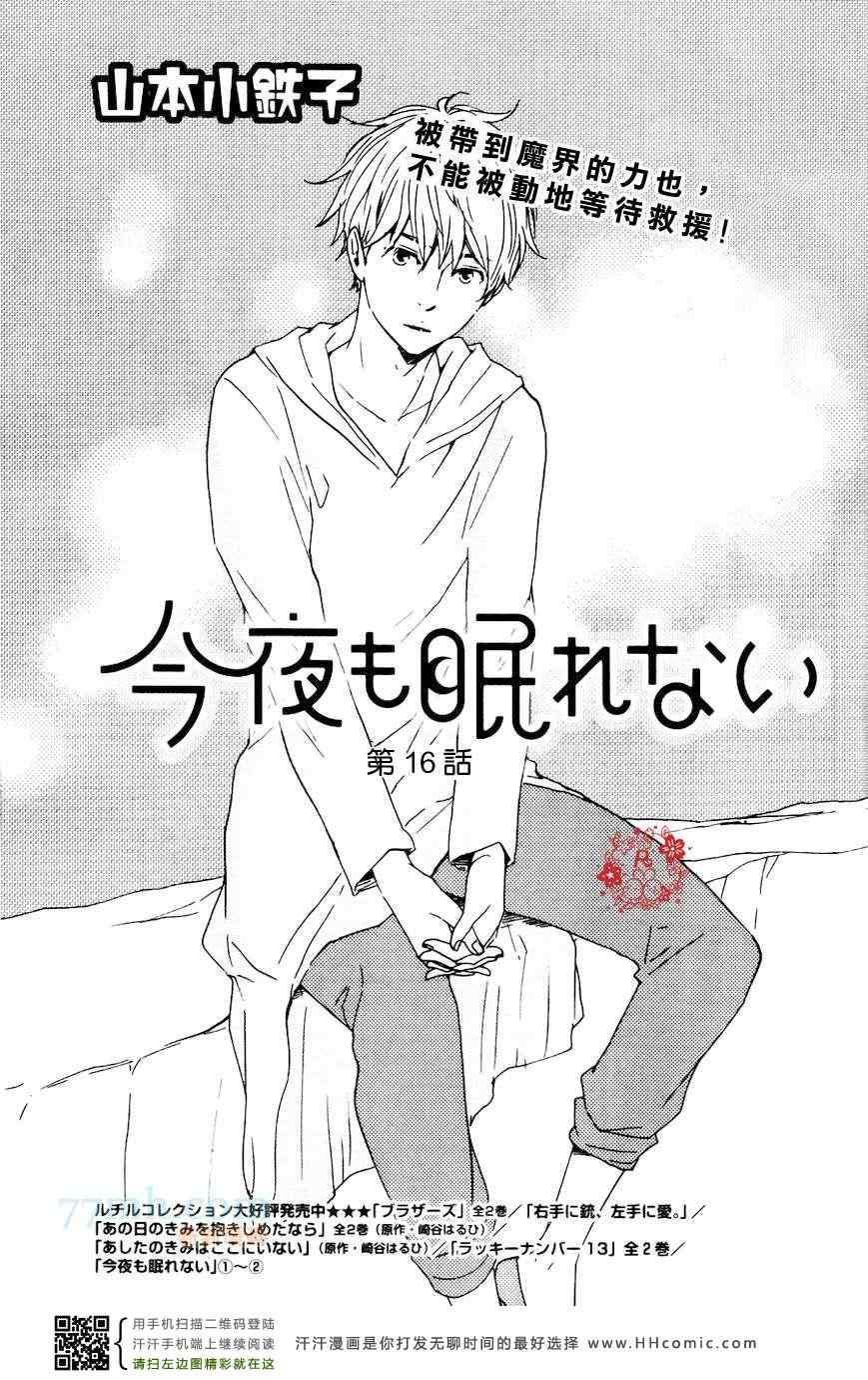 《今夜亦无眠》第16话 第1页