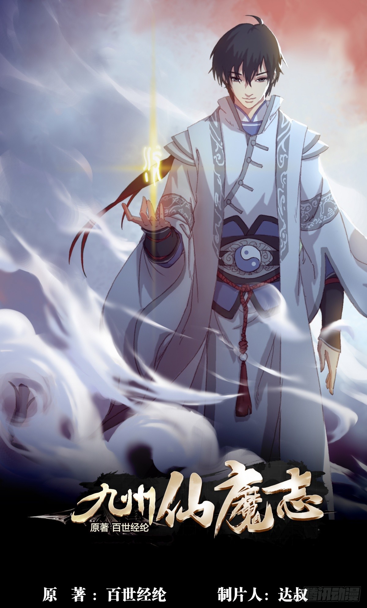 《九州仙魔志》02-山间厉鬼 第1页