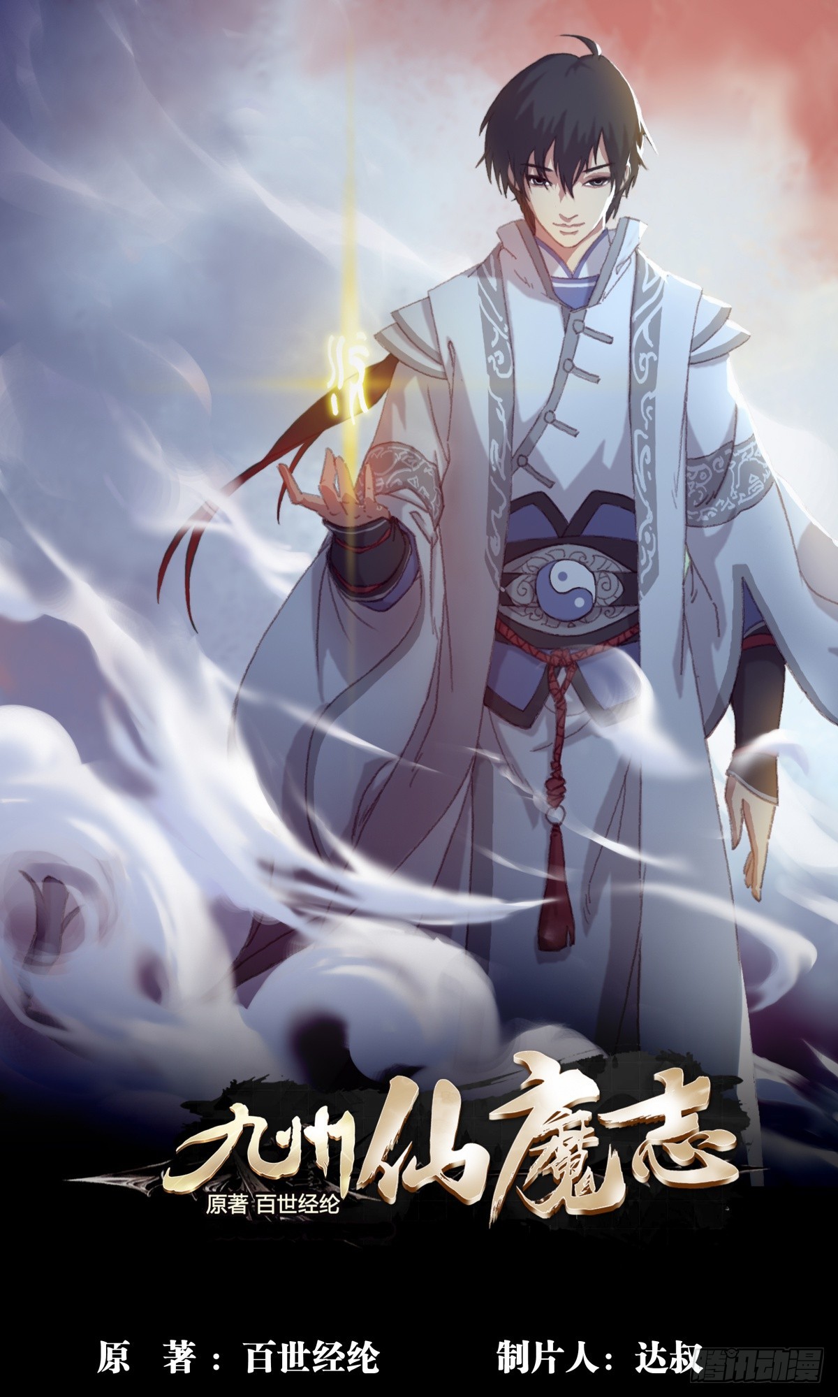 《九州仙魔志》03-鬼怪先生 第1页