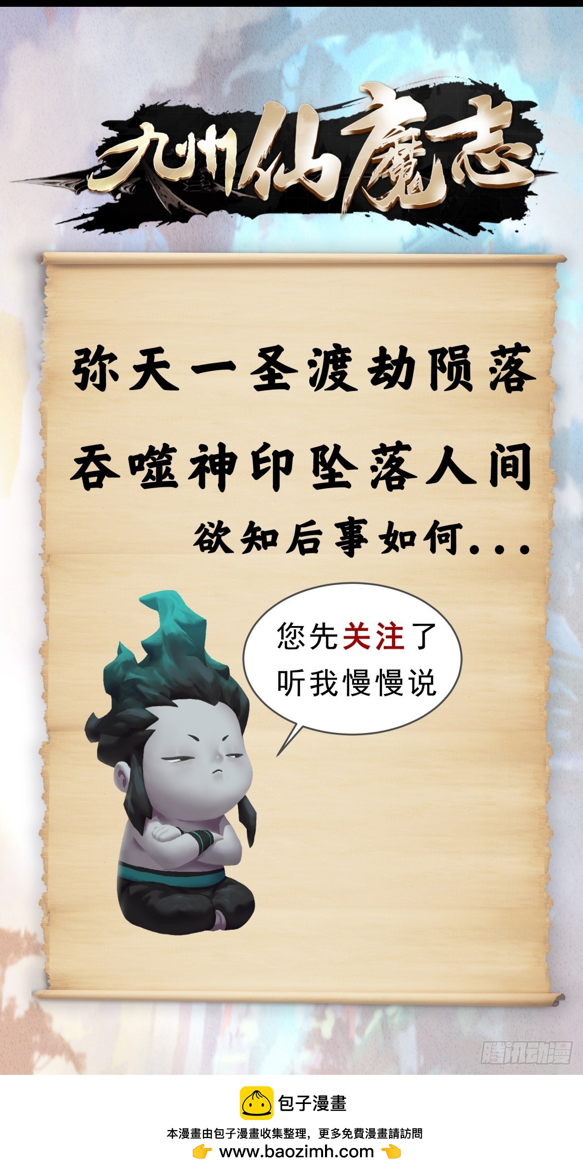 《九州仙魔志》07-将计就计 第24页