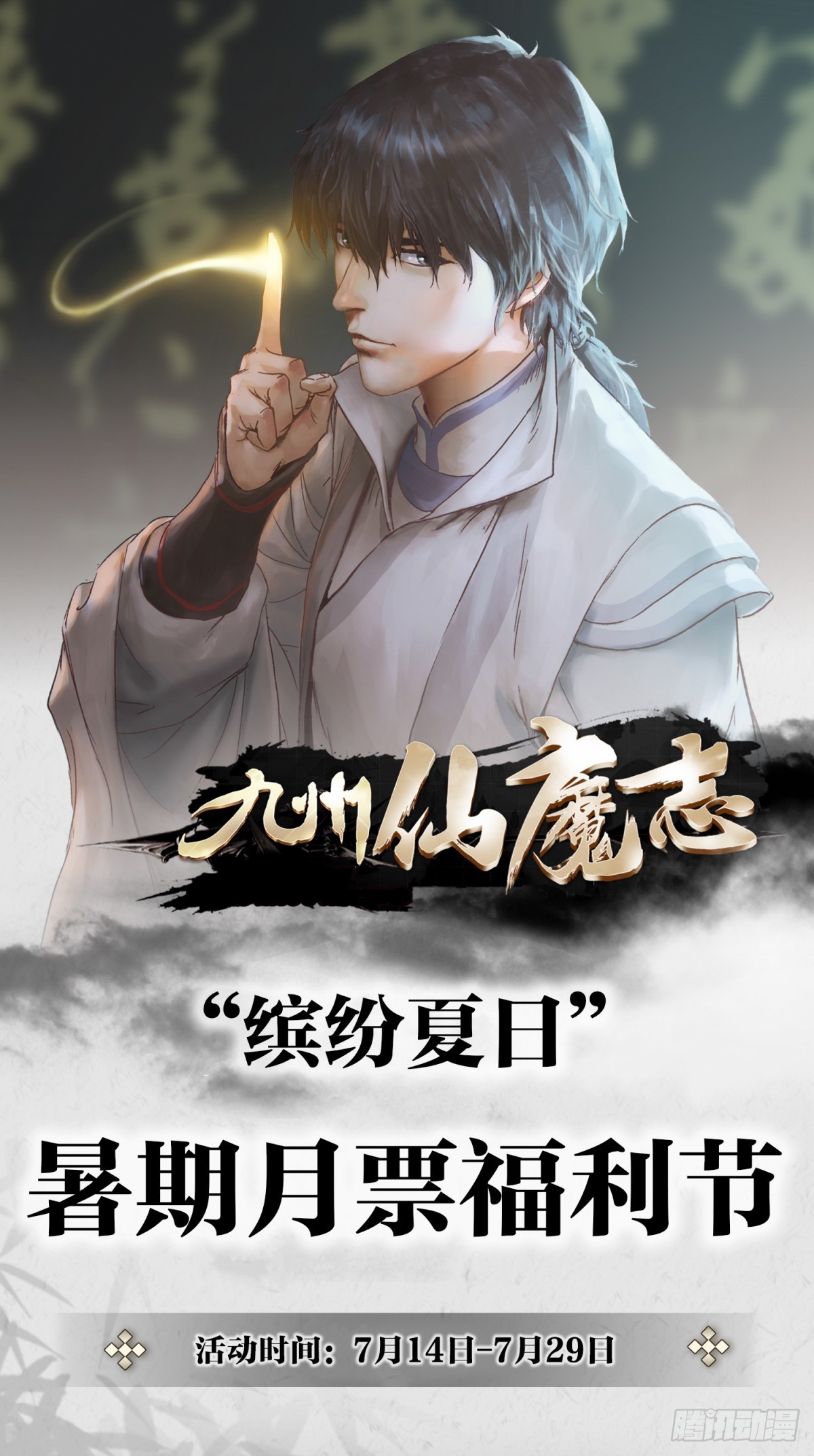 《九州仙魔志》12-鬼打墙 第28页