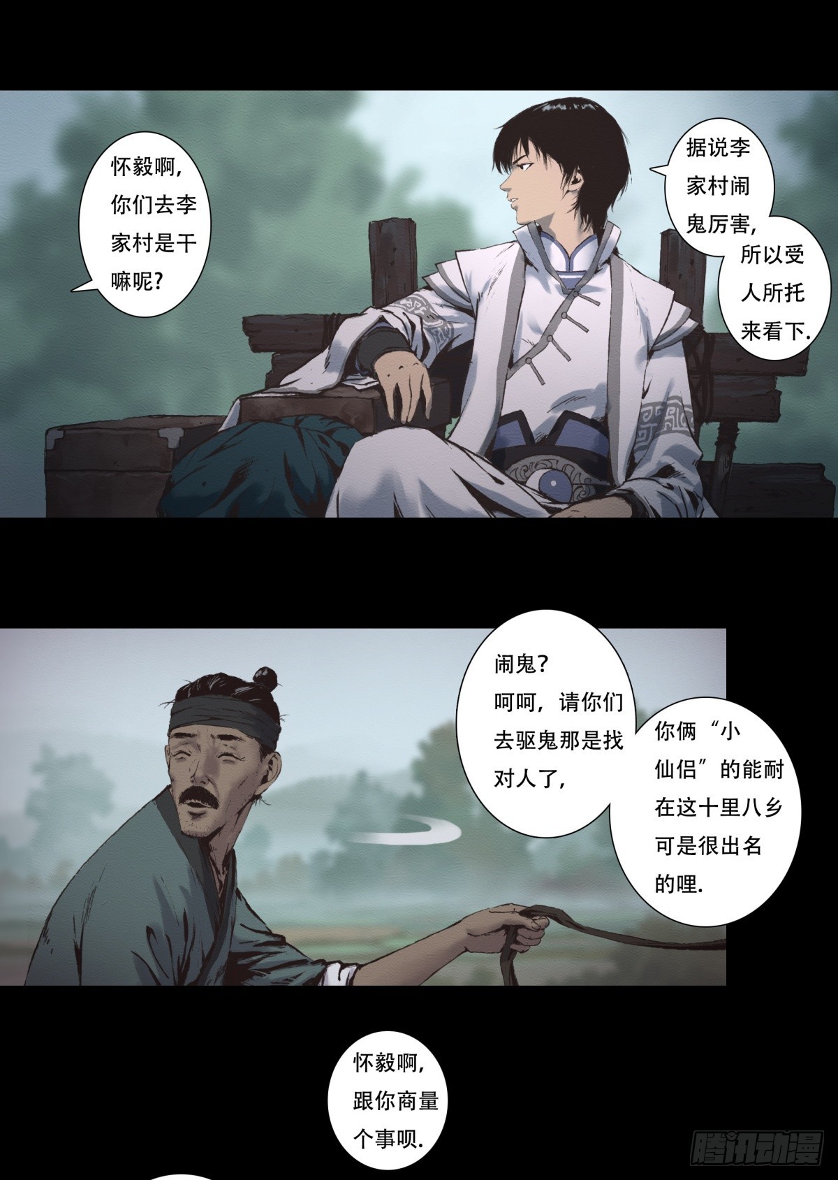 《九州仙魔志》12-鬼打墙 第9页