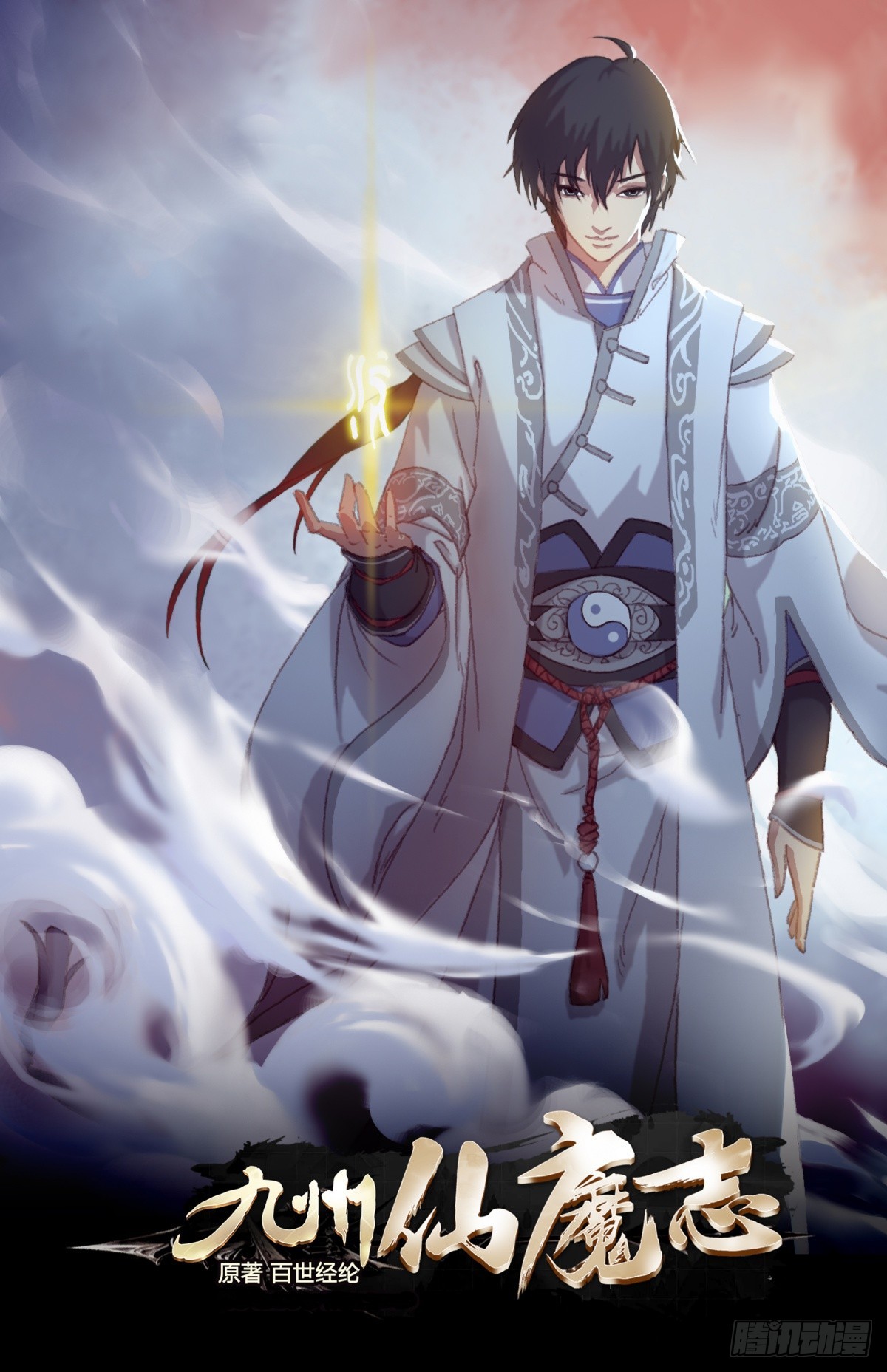 《九州仙魔志》15-魔气罩城 第1页