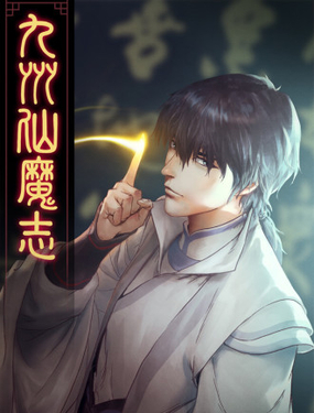 《九州仙魔志》漫画封面图 - tl漫画