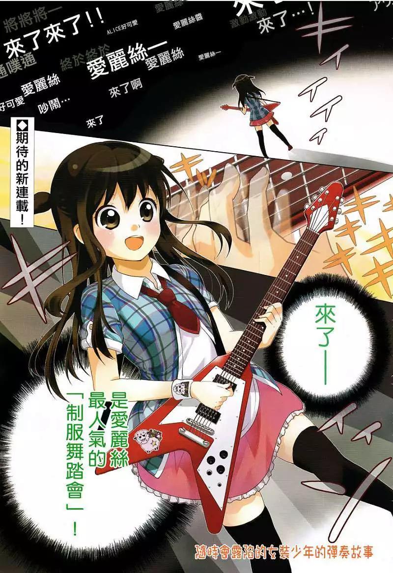 《穿女装弹吉他的我差点露馅》第01回 第1页