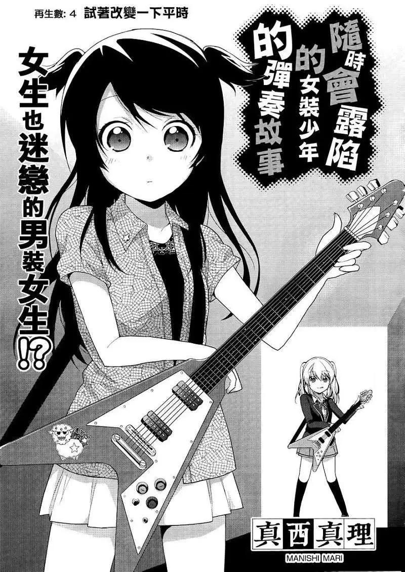 《穿女装弹吉他的我差点露馅》第04回 第3页