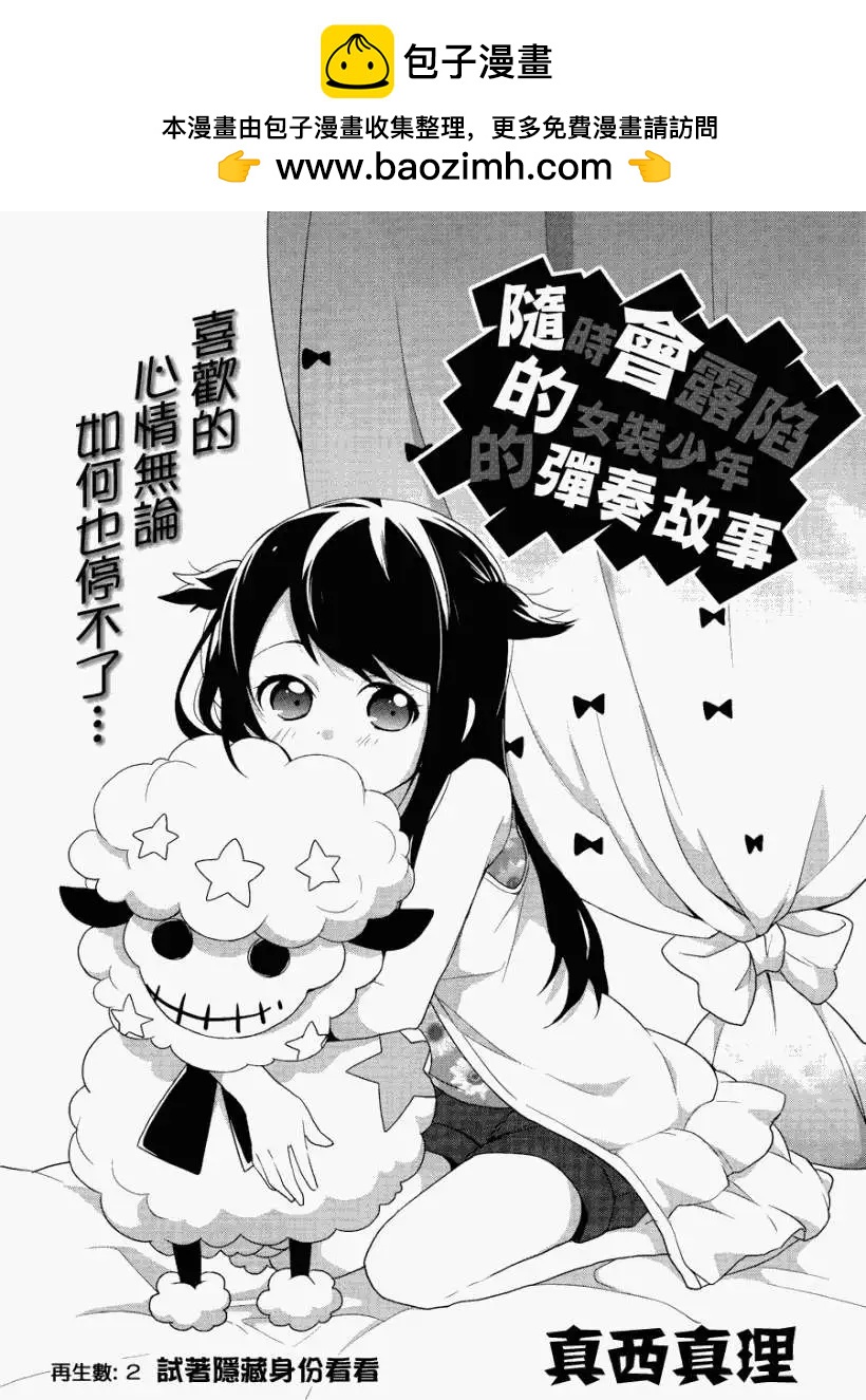 《穿女装弹吉他的我差点露馅》第03回 第2页