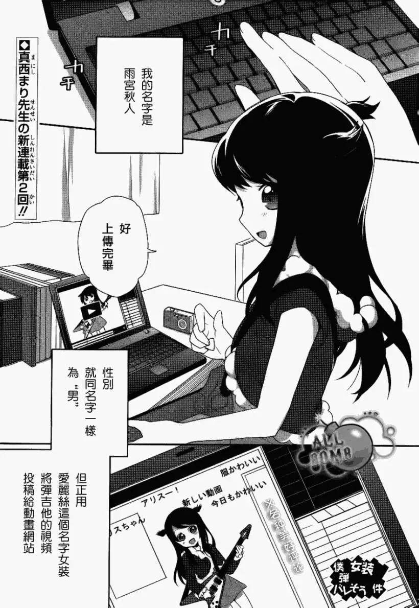 《穿女装弹吉他的我差点露馅》第02回 第1页