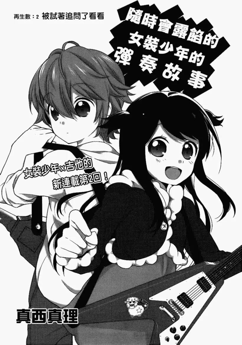 《穿女装弹吉他的我差点露馅》第02回 第4页