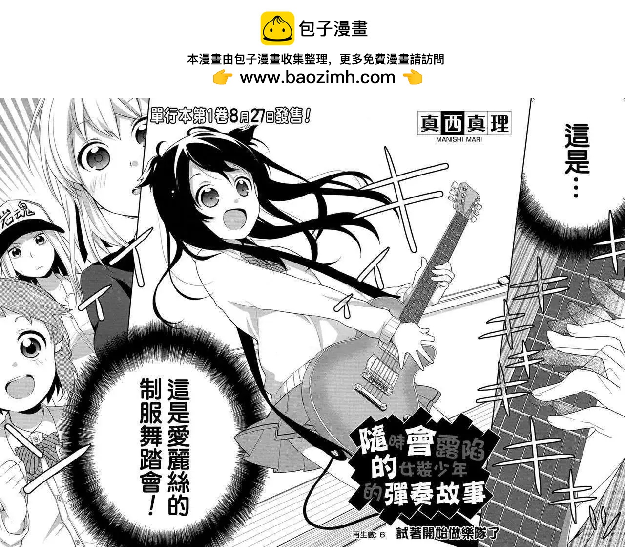 《穿女装弹吉他的我差点露馅》第06回 第2页