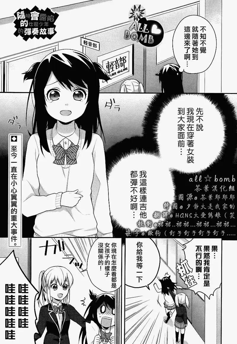 《穿女装弹吉他的我差点露馅》第05回 第1页