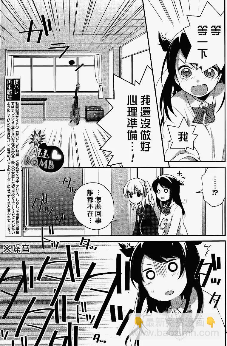 《穿女装弹吉他的我差点露馅》第05回 第3页
