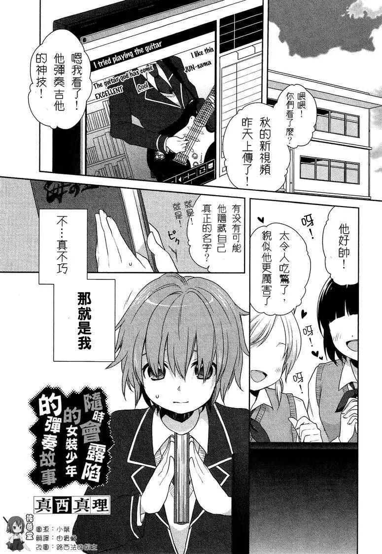 《穿女装弹吉他的我差点露馅》第00回 第1页